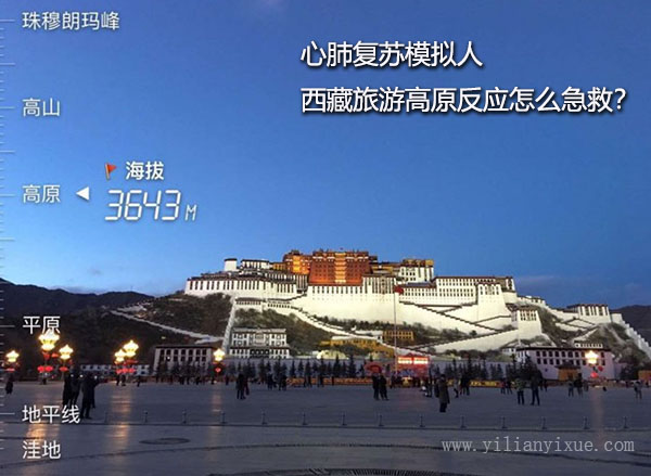 <a href='http://www.yilianyixue.com'>心肺复苏模拟人</a>之去西藏旅游高原反应怎么急救?