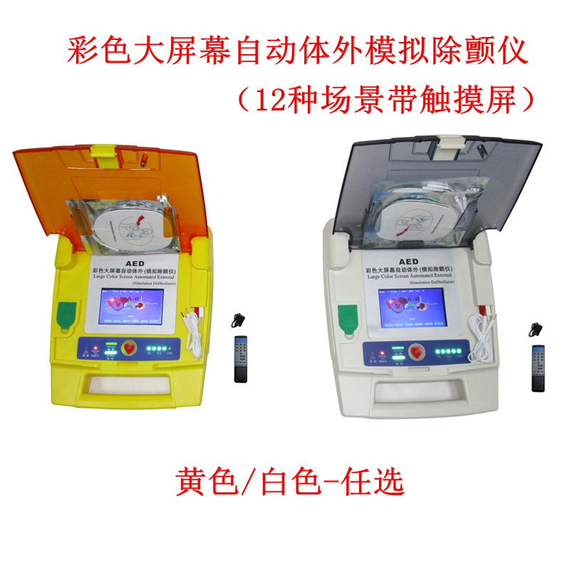 彩色大屏幕自动体外模拟除颤仪(训练专用)(白色12种场景带触摸)